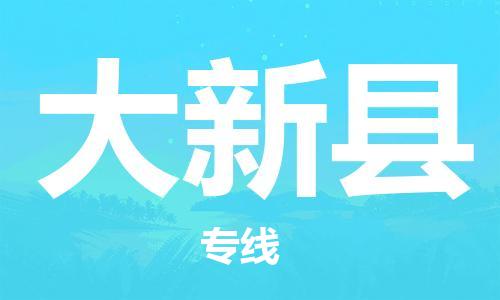 邯鄲到大新縣物流專(zhuān)線(xiàn)-大新縣到邯鄲貨運公司-安全可靠