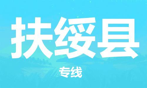 邯鄲到扶綏縣物流專(zhuān)線(xiàn)-扶綏縣到邯鄲貨運公司-安全可靠