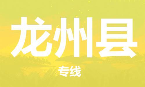 邯鄲到龍州縣物流專(zhuān)線(xiàn)-龍州縣到邯鄲貨運公司-安全可靠