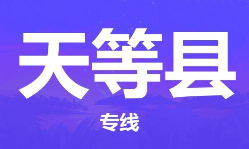 邯鄲到天等縣物流專(zhuān)線(xiàn)-天等縣到邯鄲貨運公司-安全可靠