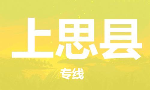 邯鄲到上思縣物流專(zhuān)線(xiàn)-上思縣到邯鄲貨運公司-安全可靠