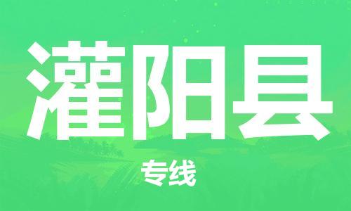 邯鄲到灌陽(yáng)縣物流專(zhuān)線(xiàn)-灌陽(yáng)縣到邯鄲貨運公司-安全可靠