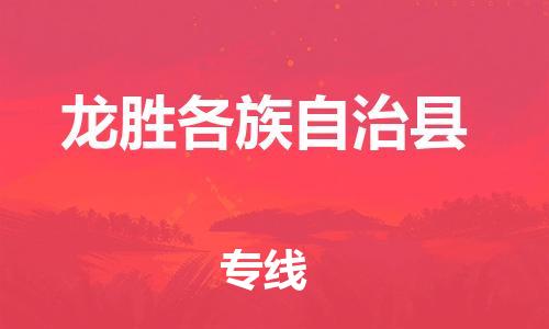 邯鄲到龍勝各族自治縣物流專(zhuān)線(xiàn)-龍勝各族自治縣到邯鄲貨運公司-安全可靠