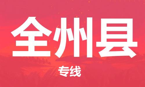 邯鄲到全州縣物流專(zhuān)線(xiàn)-全州縣到邯鄲貨運公司-安全可靠