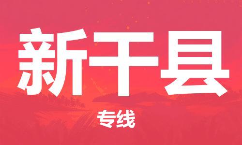邯鄲到新干縣物流專(zhuān)線(xiàn)-新干縣到邯鄲貨運公司-安全可靠