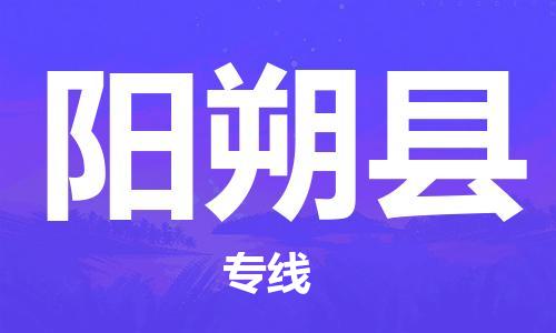 邯鄲到陽(yáng)朔縣物流專(zhuān)線(xiàn)-陽(yáng)朔縣到邯鄲貨運公司-安全可靠