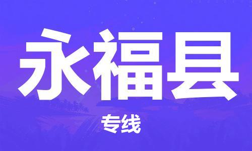 邯鄲到永?？h物流專(zhuān)線(xiàn)-永?？h到邯鄲貨運公司-安全可靠