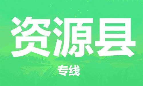 邯鄲到資源縣物流專(zhuān)線(xiàn)-資源縣到邯鄲貨運公司-安全可靠