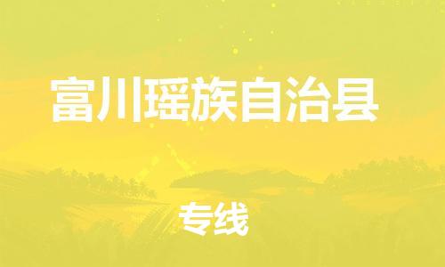 邯鄲到富川瑤族自治縣物流專(zhuān)線(xiàn)-富川瑤族自治縣到邯鄲貨運公司-安全可靠