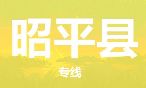 邯鄲到昭平縣物流專(zhuān)線(xiàn)-昭平縣到邯鄲貨運公司-安全可靠