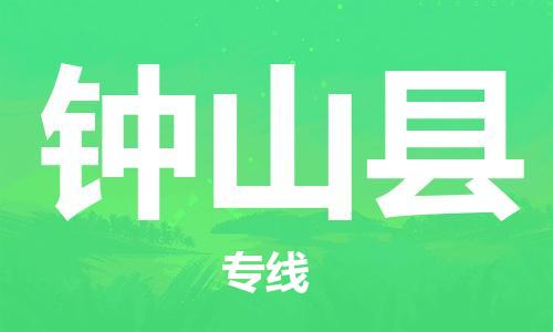 邯鄲到鐘山縣物流專(zhuān)線(xiàn)-鐘山縣到邯鄲貨運公司-安全可靠