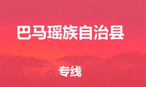 邯鄲到巴馬瑤族自治縣物流專(zhuān)線(xiàn)-巴馬瑤族自治縣到邯鄲貨運公司-安全可靠