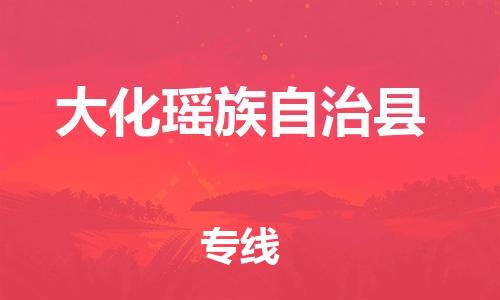 邯鄲到大化瑤族自治縣物流專(zhuān)線(xiàn)-大化瑤族自治縣到邯鄲貨運公司-安全可靠
