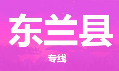 邯鄲到東蘭縣物流專(zhuān)線(xiàn)-東蘭縣到邯鄲貨運公司-安全可靠