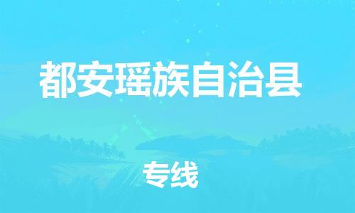邯鄲到都安瑤族自治縣物流專(zhuān)線(xiàn)-都安瑤族自治縣到邯鄲貨運公司-安全可靠