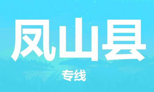 邯鄲到鳳山縣物流專(zhuān)線(xiàn)-鳳山縣到邯鄲貨運公司-安全可靠