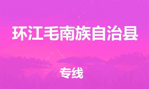 邯鄲到環(huán)江毛南族自治縣物流專(zhuān)線(xiàn)-環(huán)江毛南族自治縣到邯鄲貨運公司-安全可靠