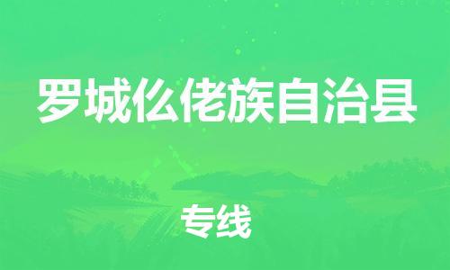邯鄲到羅城仫佬族自治縣物流專(zhuān)線(xiàn)-羅城仫佬族自治縣到邯鄲貨運公司-安全可靠