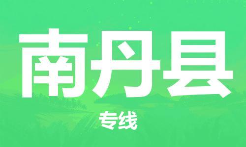 邯鄲到南丹縣物流專(zhuān)線(xiàn)-南丹縣到邯鄲貨運公司-安全可靠