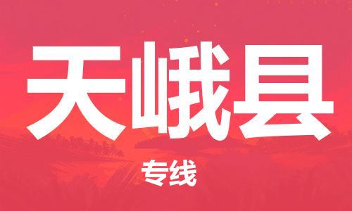 邯鄲到天峨縣物流專(zhuān)線(xiàn)-天峨縣到邯鄲貨運公司-安全可靠