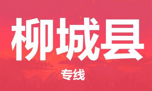 邯鄲到柳城縣物流專(zhuān)線(xiàn)-柳城縣到邯鄲貨運公司-安全可靠