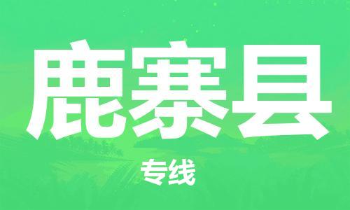 邯鄲到鹿寨縣物流專(zhuān)線(xiàn)-鹿寨縣到邯鄲貨運公司-安全可靠