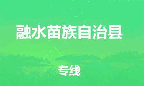 邯鄲到融水苗族自治縣物流專(zhuān)線(xiàn)-融水苗族自治縣到邯鄲貨運公司-安全可靠
