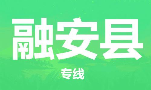 邯鄲到融安縣物流專(zhuān)線(xiàn)-融安縣到邯鄲貨運公司-安全可靠