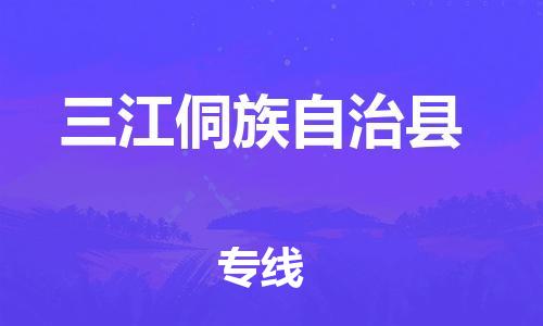 邯鄲到三江侗族自治縣物流專(zhuān)線(xiàn)-三江侗族自治縣到邯鄲貨運公司-安全可靠
