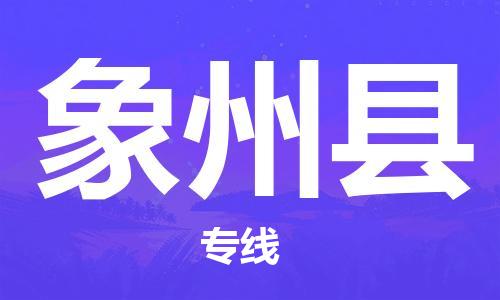 邯鄲到象州縣物流專(zhuān)線(xiàn)-象州縣到邯鄲貨運公司-安全可靠