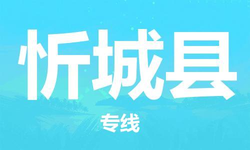 邯鄲到忻城縣物流專(zhuān)線(xiàn)-忻城縣到邯鄲貨運公司-安全可靠