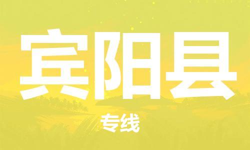 邯鄲到賓陽(yáng)縣物流專(zhuān)線(xiàn)-賓陽(yáng)縣到邯鄲貨運公司-安全可靠