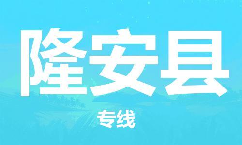 邯鄲到隆安縣物流專(zhuān)線(xiàn)-隆安縣到邯鄲貨運公司-安全可靠