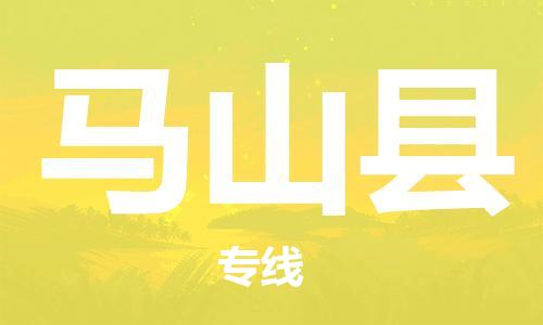 邯鄲到馬山縣物流專(zhuān)線(xiàn)-馬山縣到邯鄲貨運公司-安全可靠