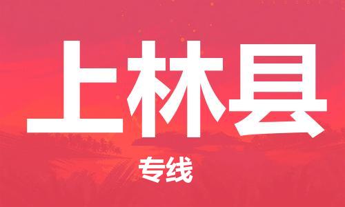 邯鄲到上林縣物流專(zhuān)線(xiàn)-上林縣到邯鄲貨運公司-安全可靠