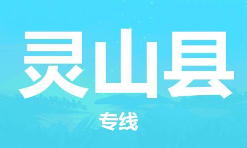 邯鄲到靈山縣物流專(zhuān)線(xiàn)-靈山縣到邯鄲貨運公司-安全可靠