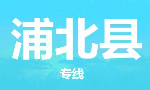 邯鄲到浦北縣物流專(zhuān)線(xiàn)-浦北縣到邯鄲貨運公司-安全可靠