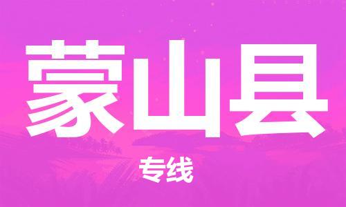 邯鄲到蒙山縣物流專(zhuān)線(xiàn)-蒙山縣到邯鄲貨運公司-安全可靠