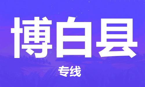 邯鄲到博白縣物流專(zhuān)線(xiàn)-博白縣到邯鄲貨運公司-安全可靠