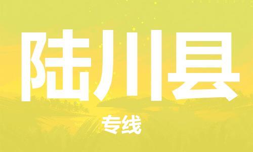 邯鄲到陸川縣物流專(zhuān)線(xiàn)-陸川縣到邯鄲貨運公司-安全可靠