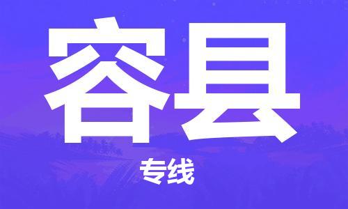 邯鄲到榮縣物流專(zhuān)線(xiàn)-榮縣到邯鄲貨運公司-安全可靠