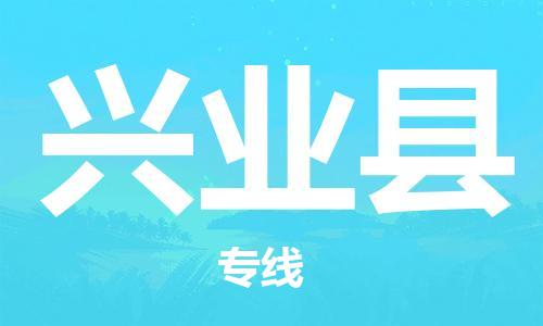 邯鄲到興業(yè)縣物流專(zhuān)線(xiàn)-興業(yè)縣到邯鄲貨運公司-安全可靠