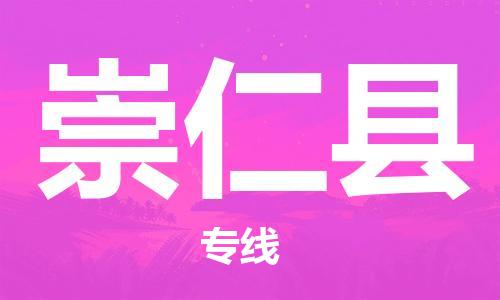邯鄲到崇仁縣物流專(zhuān)線(xiàn)-崇仁縣到邯鄲貨運公司-安全可靠