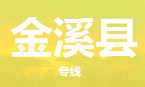 邯鄲到金溪縣物流專(zhuān)線(xiàn)-金溪縣到邯鄲貨運公司-安全可靠
