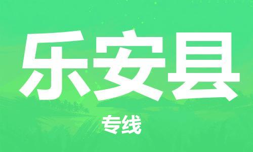 邯鄲到樂(lè )安縣物流專(zhuān)線(xiàn)-樂(lè )安縣到邯鄲貨運公司-安全可靠