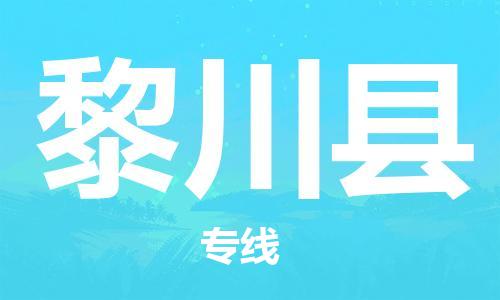 邯鄲到黎川縣物流專(zhuān)線(xiàn)-黎川縣到邯鄲貨運公司-安全可靠