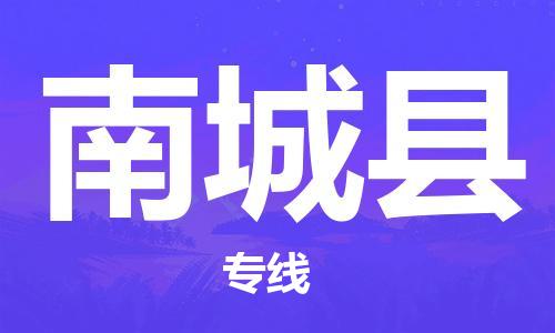 邯鄲到南城縣物流專(zhuān)線(xiàn)-南城縣到邯鄲貨運公司-安全可靠