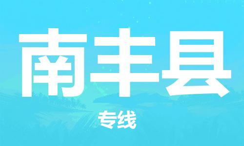 邯鄲到南豐縣物流專(zhuān)線(xiàn)-南豐縣到邯鄲貨運公司-安全可靠