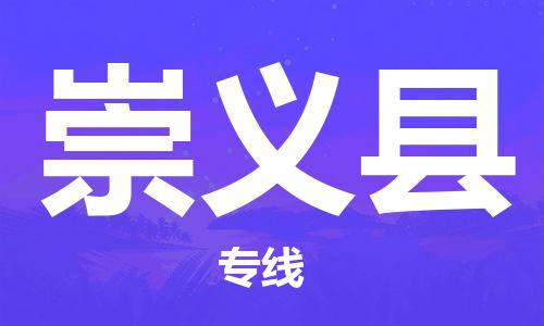 邯鄲到崇義縣物流專(zhuān)線(xiàn)-崇義縣到邯鄲貨運公司-安全可靠