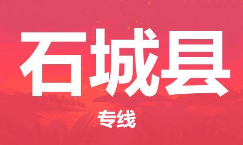 邯鄲到石城縣物流專(zhuān)線(xiàn)-石城縣到邯鄲貨運公司-安全可靠